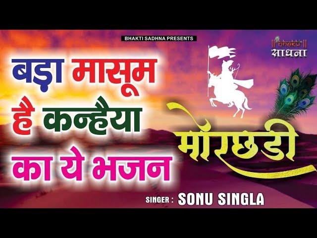 जब जब तेरी मोरछड़ी लहराती है भजन Lyrics, Video, Bhajan, Bhakti Songs