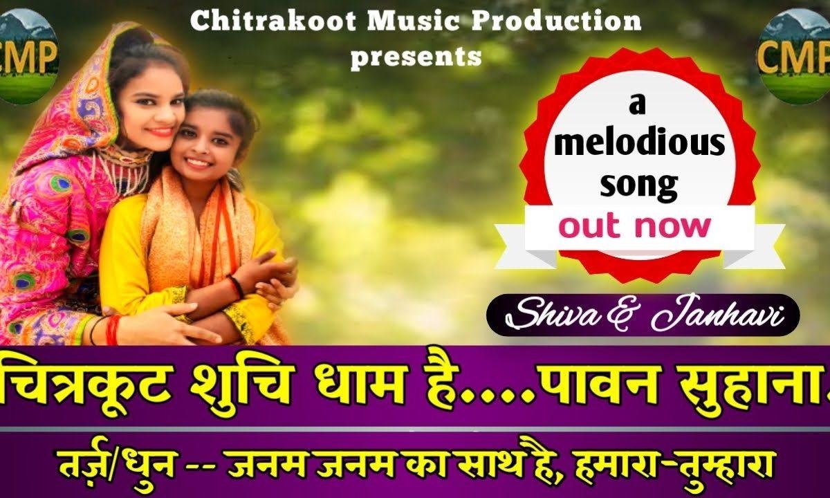 चित्रकूट शुचि धाम है प्रभु का सुहाना भजन Lyrics, Video, Bhajan, Bhakti Songs