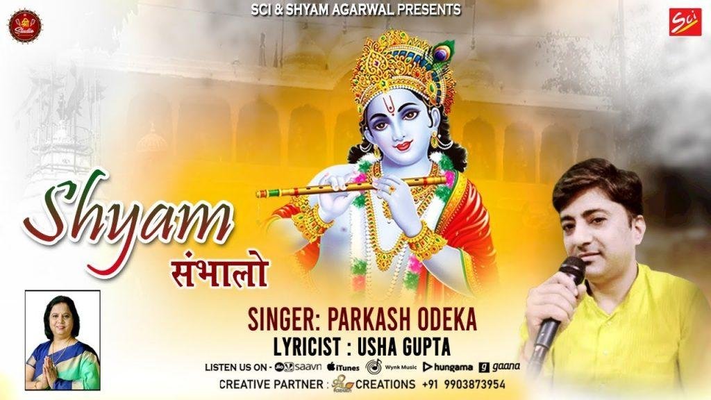 श्री श्याम संभालोगे विश्वास हमारा है भजन Lyrics, Video, Bhajan, Bhakti Songs