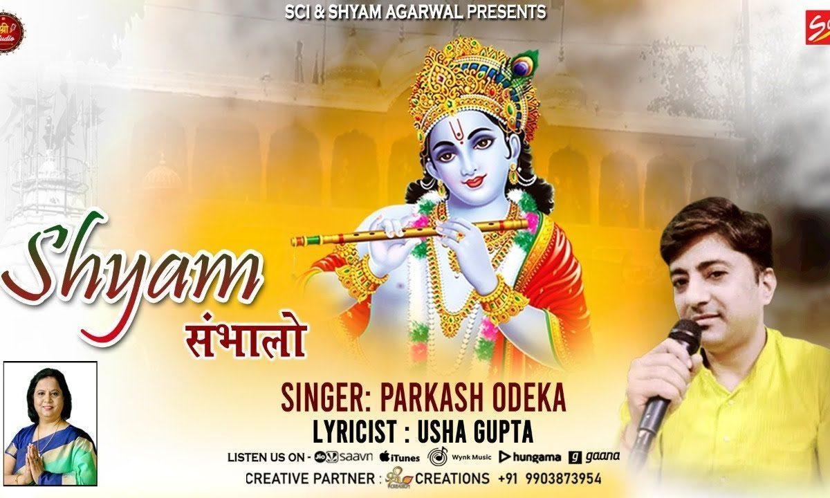 श्री श्याम संभालोगे विश्वास हमारा है भजन Lyrics, Video, Bhajan, Bhakti Songs