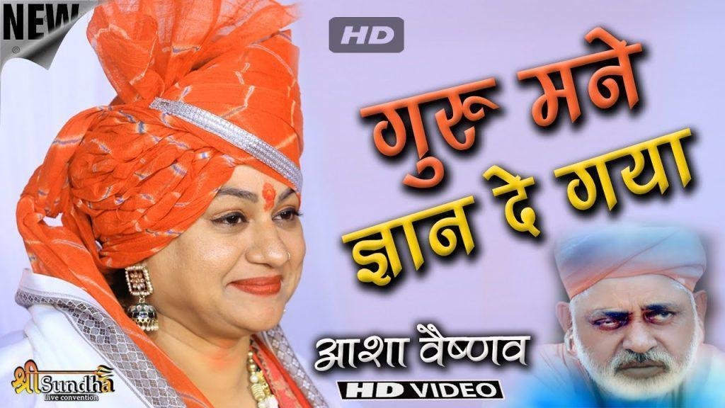 ओ म्हारा सतगुरु बणिया भेदिया है भजन Lyrics, Video, Bhajan, Bhakti Songs