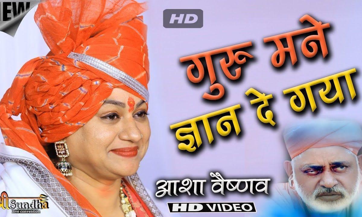 ओ म्हारा सतगुरु बणिया भेदिया है भजन Lyrics, Video, Bhajan, Bhakti Songs