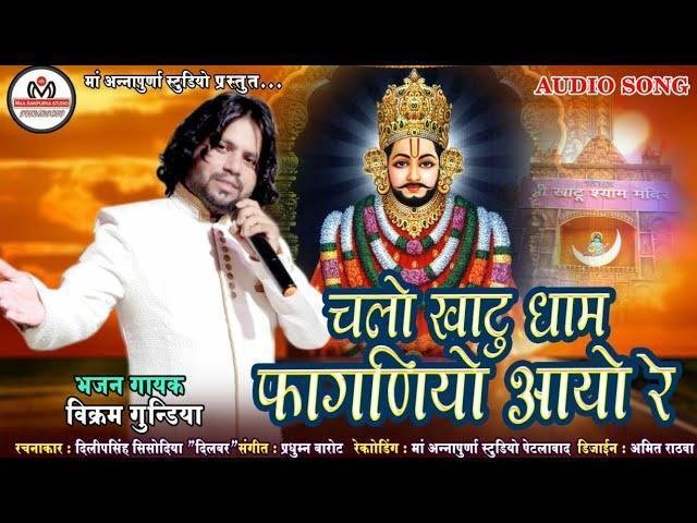 चालो खाटू नगरी चाला रे फागणियो आयो भजन Lyrics, Video, Bhajan, Bhakti Songs