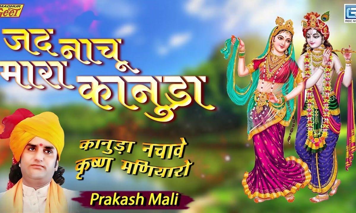 जद नाचूं म्हारा कानुड़ा एडी रे लाग्यो रे कांकरो Lyrics, Video, Bhajan, Bhakti Songs