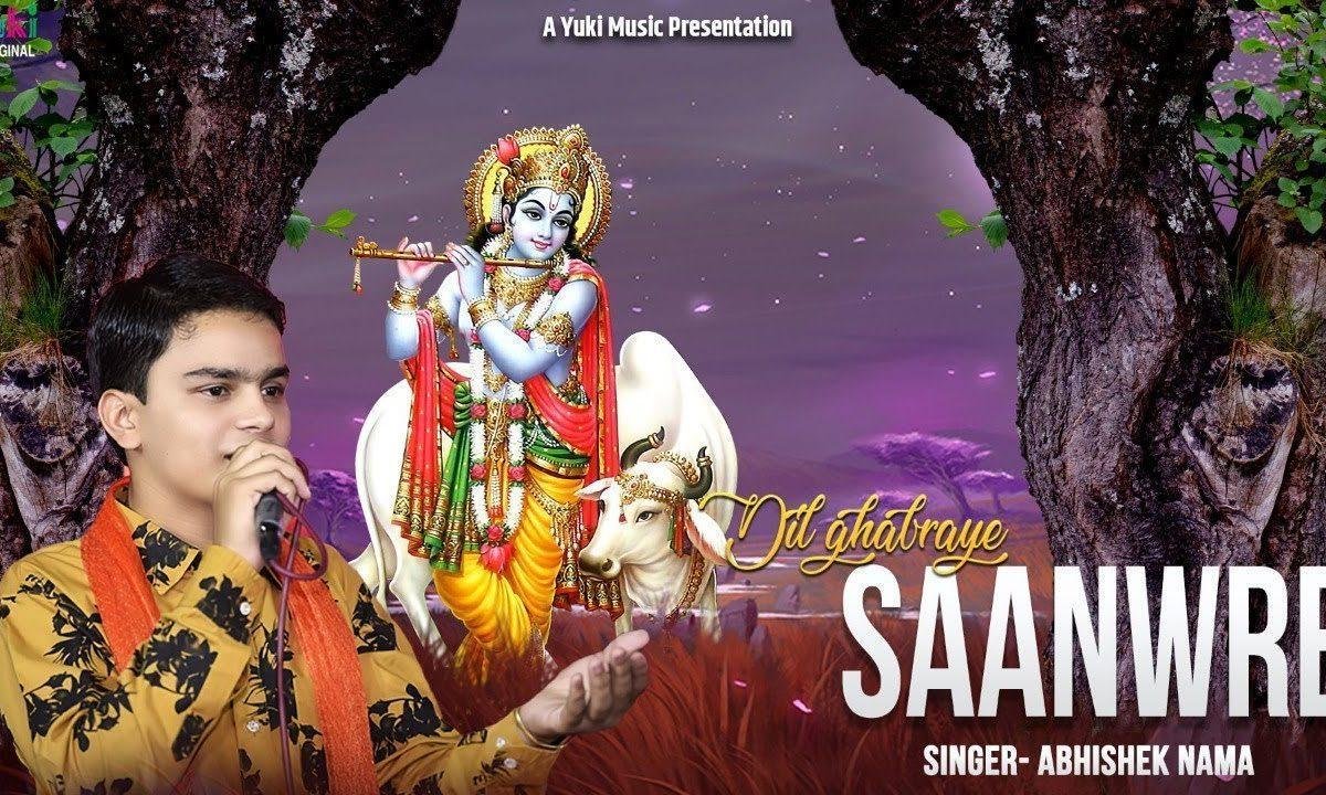 दिल घबराये सांवरे मन व्याकुल हो जाए भजन Lyrics, Video, Bhajan, Bhakti Songs