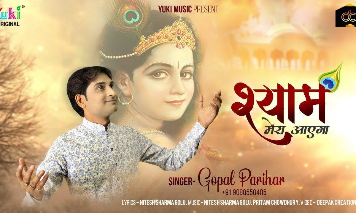 मेरे गम को वो आ मिटाएगा श्याम मेरा आएगा Lyrics, Video, Bhajan, Bhakti Songs