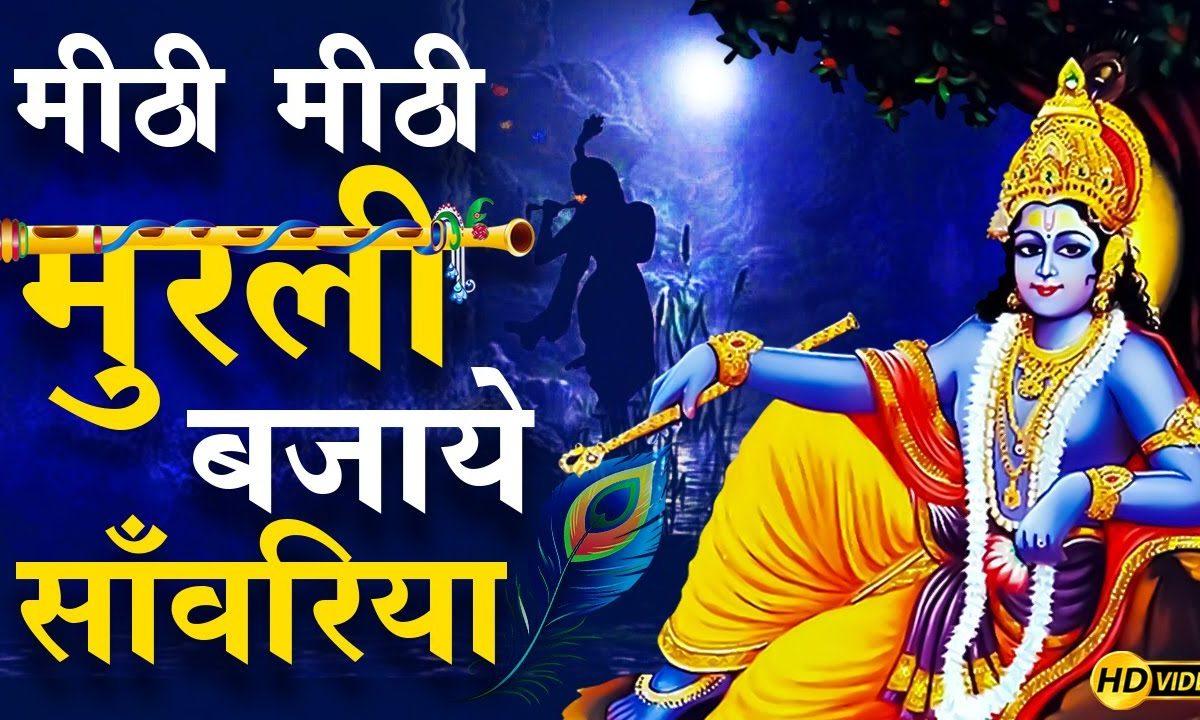 मीठी मीठी मुरली बजाय गयो रे एक ग्वालो सांवरिया Lyrics, Video, Bhajan, Bhakti Songs