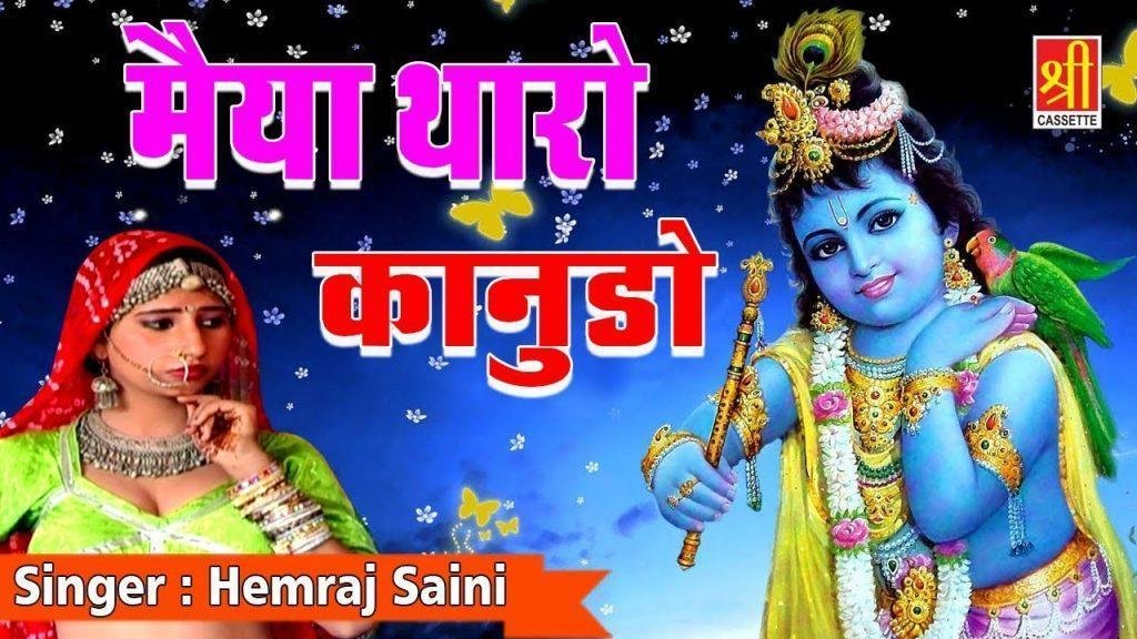 मैया थारो कानुडो घणो ऐ बदमाश माखन की फोड़े माटकी Lyrics, Video, Bhajan, Bhakti Songs