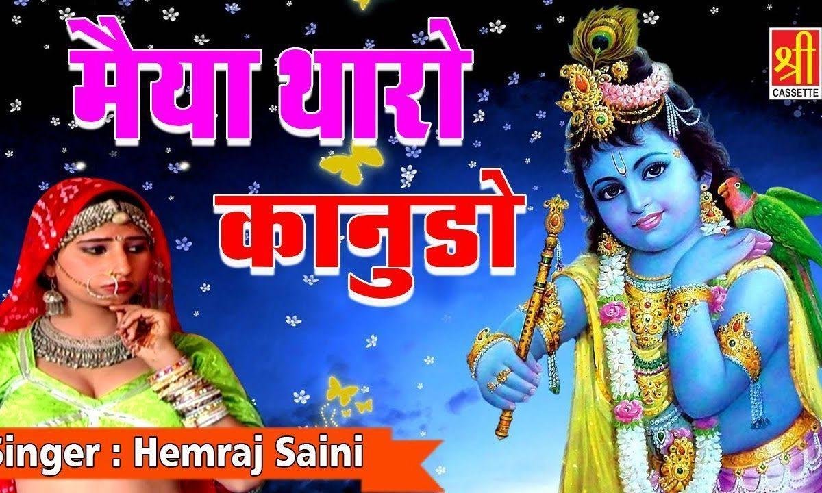 मैया थारो कानुडो घणो ऐ बदमाश माखन की फोड़े माटकी Lyrics, Video, Bhajan, Bhakti Songs