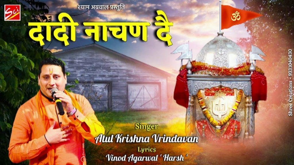 दादी नाचण दे तेरे भक्ता ने तेरो खूब सज्यो श्रृंगार भजन Lyrics, Video, Bhajan, Bhakti Songs