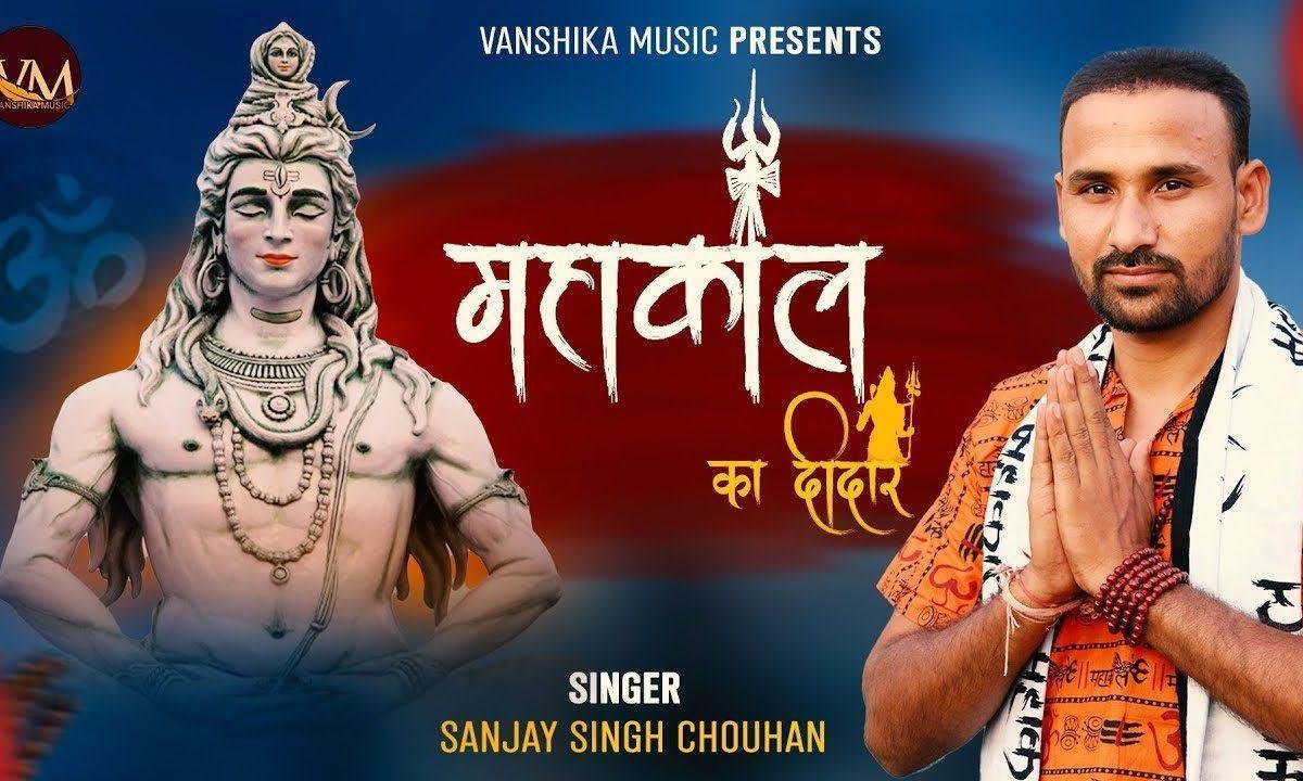 मुझे तो उज्जैन के महाकाल का दीदार चाहिए Lyrics, Video, Bhajan, Bhakti Songs