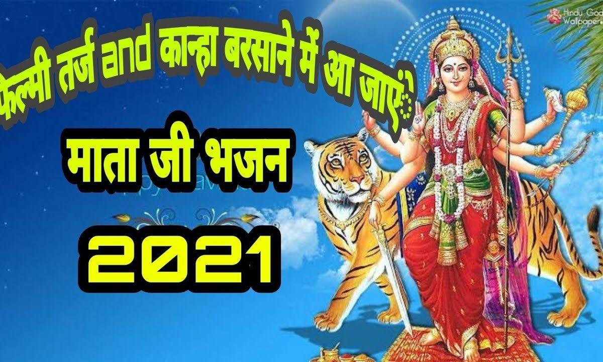 थे तो रुन झुन करता आओ जी म्हारी मात भवानी अम्बे Lyrics, Video, Bhajan, Bhakti Songs