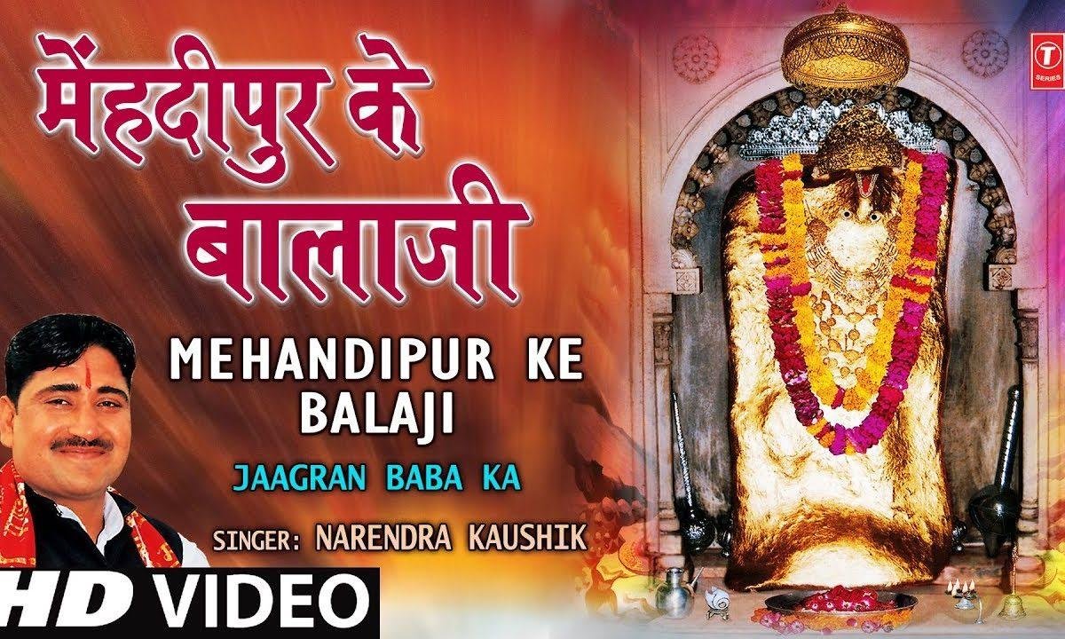 मेंहदीपुर के बालाजी मेरा काम बणादे न भजन Lyrics, Video, Bhajan, Bhakti Songs