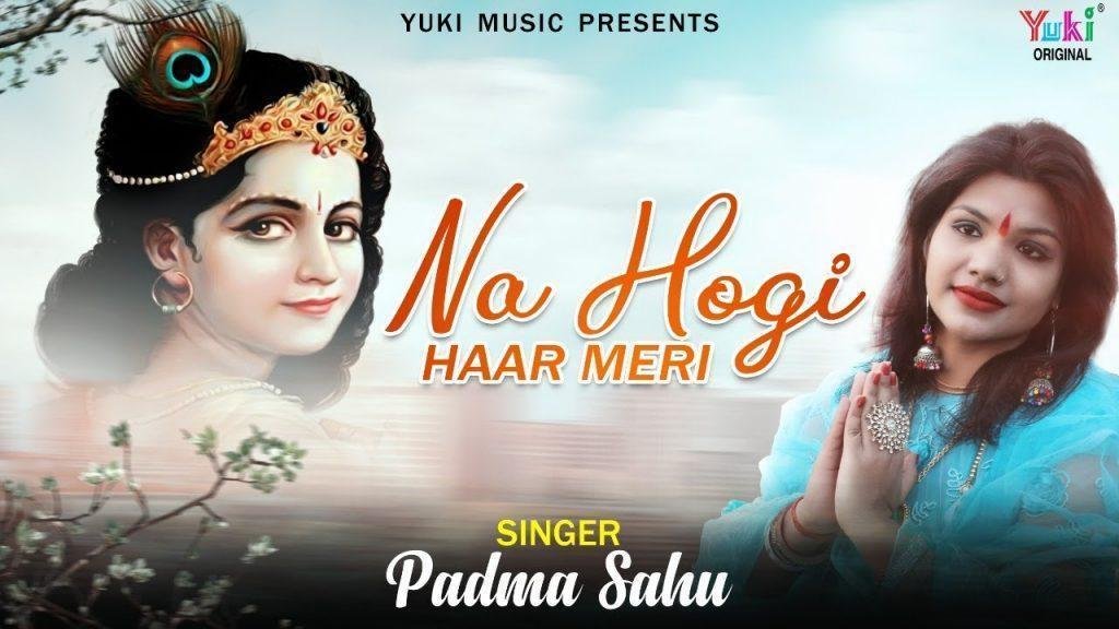 ना होगी हार मेरी हिंदी भजन Lyrics, Video, Bhajan, Bhakti Songs