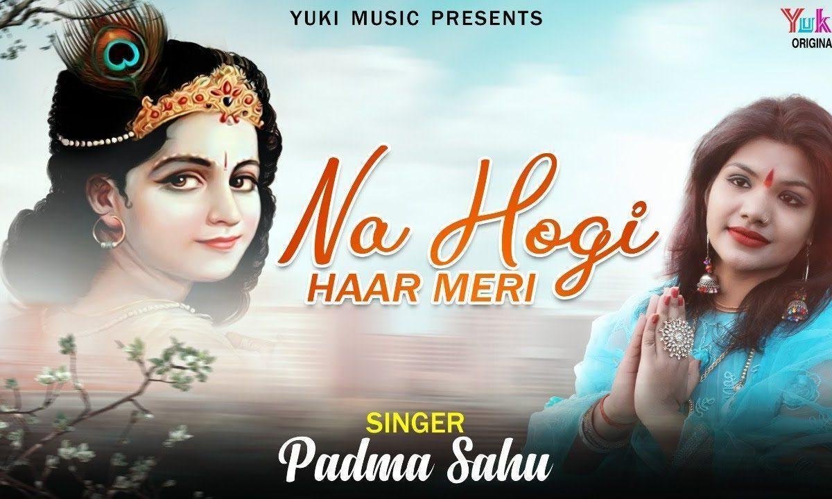 ना होगी हार मेरी हिंदी भजन Lyrics, Video, Bhajan, Bhakti Songs