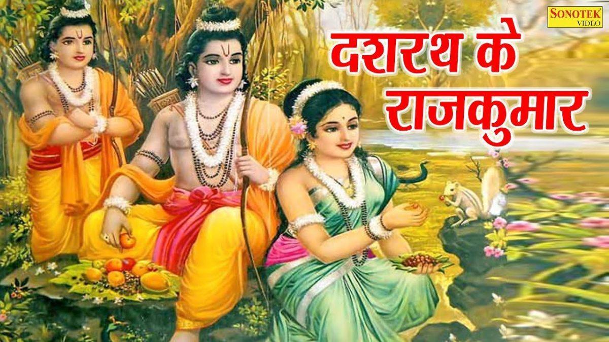दशरथ के राजकुमार वन में फिरते मारे मारे भजन Lyrics, Video, Bhajan, Bhakti Songs