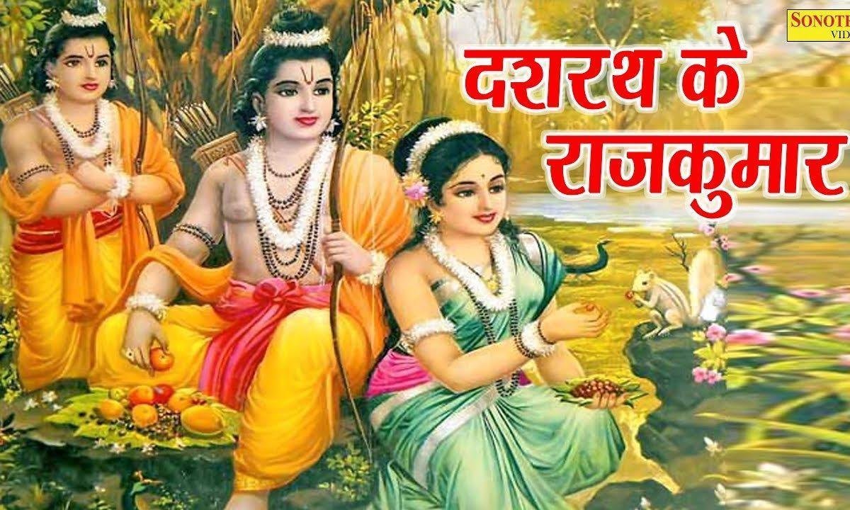 दशरथ के राजकुमार वन में फिरते मारे मारे भजन Lyrics, Video, Bhajan, Bhakti Songs