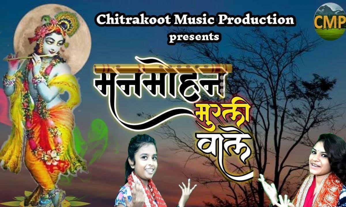 मनमोहन मुरली वाले ओ भक्तों के रखवाले भजन Lyrics, Video, Bhajan, Bhakti Songs