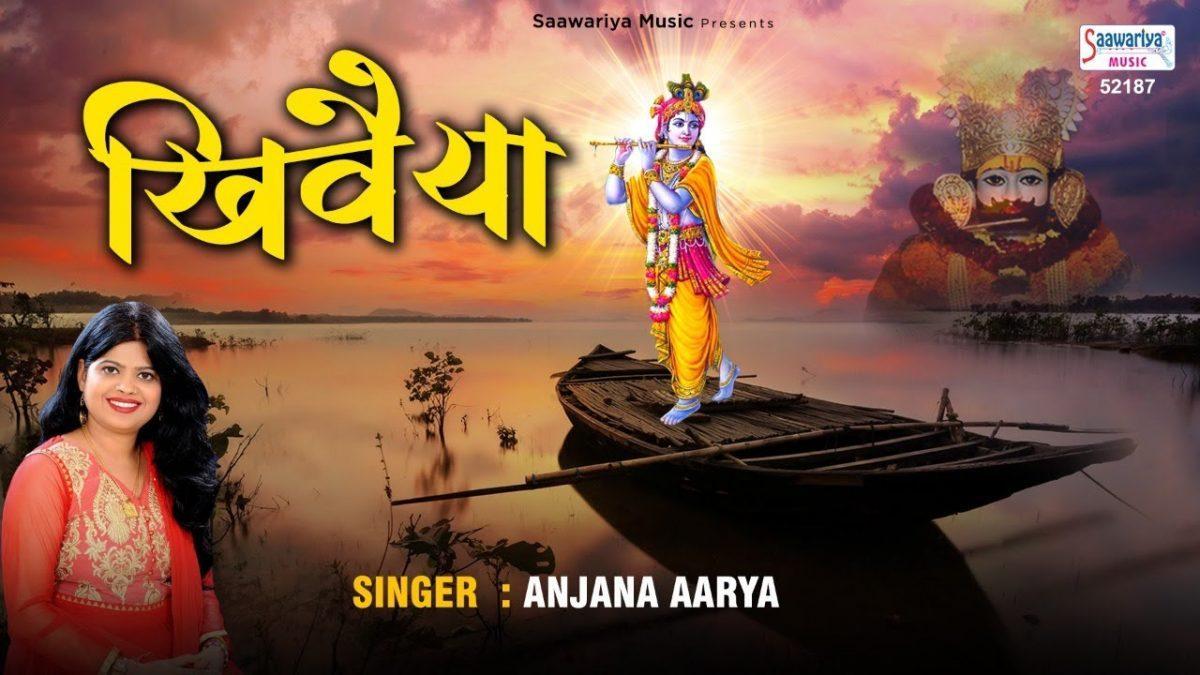 तेरे नाम से कन्हैया चलती है मेरी नैया भजन Lyrics, Video, Bhajan, Bhakti Songs