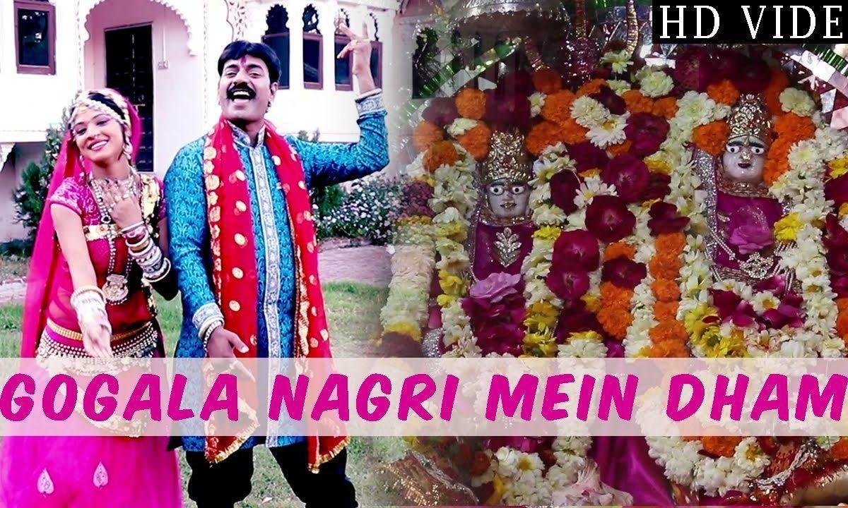 मैया जी गोगला नगरी में थारो धाम भजन Lyrics, Video, Bhajan, Bhakti Songs