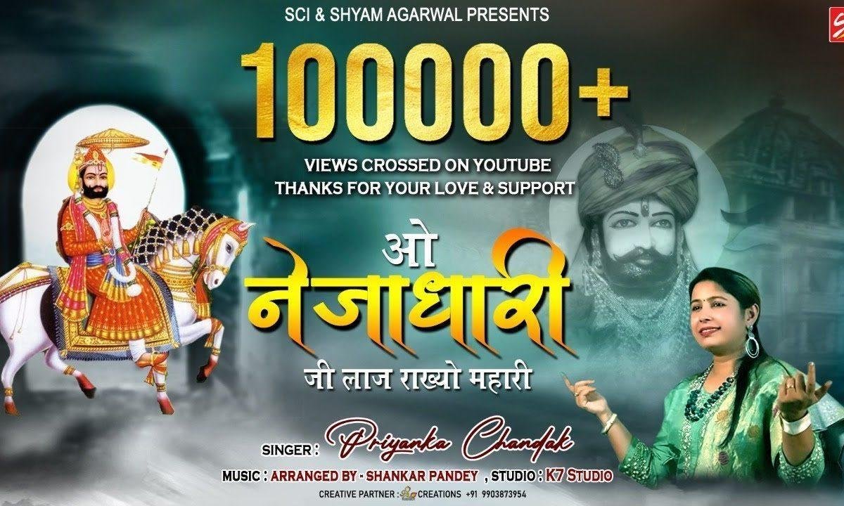 ओ नेजाधारी जी लाज रखो म्हारी रामदेवजी भजन Lyrics, Video, Bhajan, Bhakti Songs