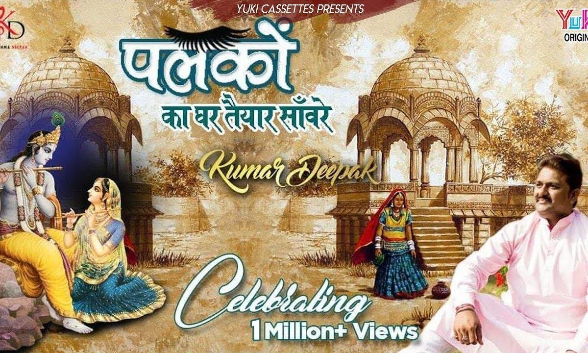 पलकों का घर तैयार सांवरे भजन Lyrics, Video, Bhajan, Bhakti Songs