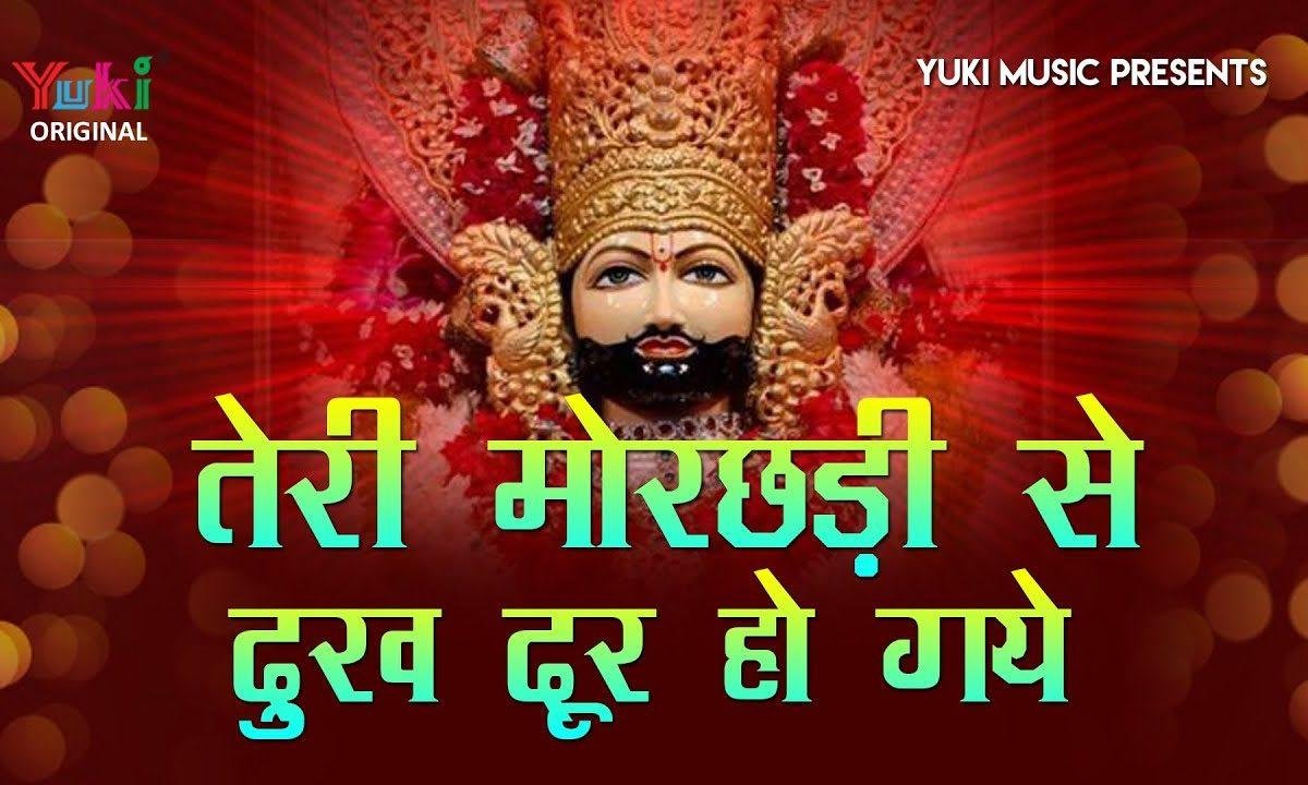 तेरी मोरछड़ी से सांवरे दुःख दूर हो गए भजन Lyrics, Video, Bhajan, Bhakti Songs