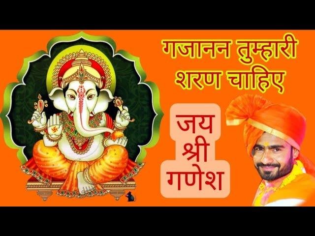 गजानंद तुम्हारी शरण चाहिए भजन Lyrics, Video, Bhajan, Bhakti Songs