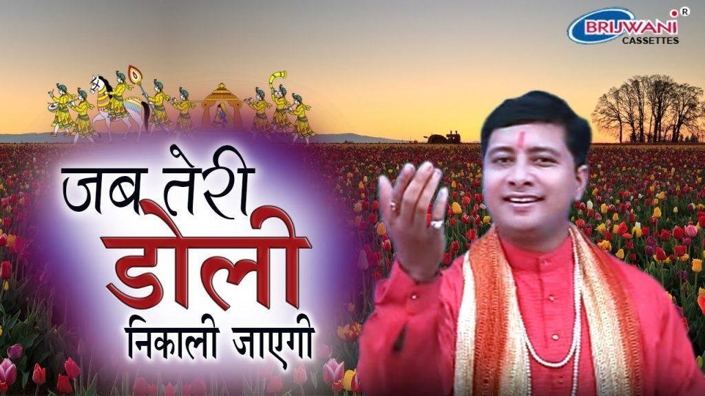 जब तेरी डोली निकाली जायेगी भजन Lyrics, Video, Bhajan, Bhakti Songs