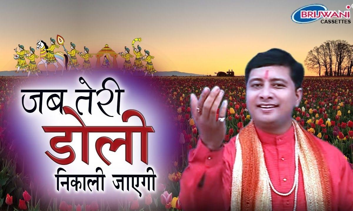 जब तेरी डोली निकाली जायेगी भजन Lyrics, Video, Bhajan, Bhakti Songs