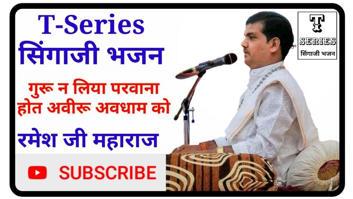 होत आवेरो म्हारा धाम को गुरु न भेज्यो परवाणो Lyrics, Video, Bhajan, Bhakti Songs
