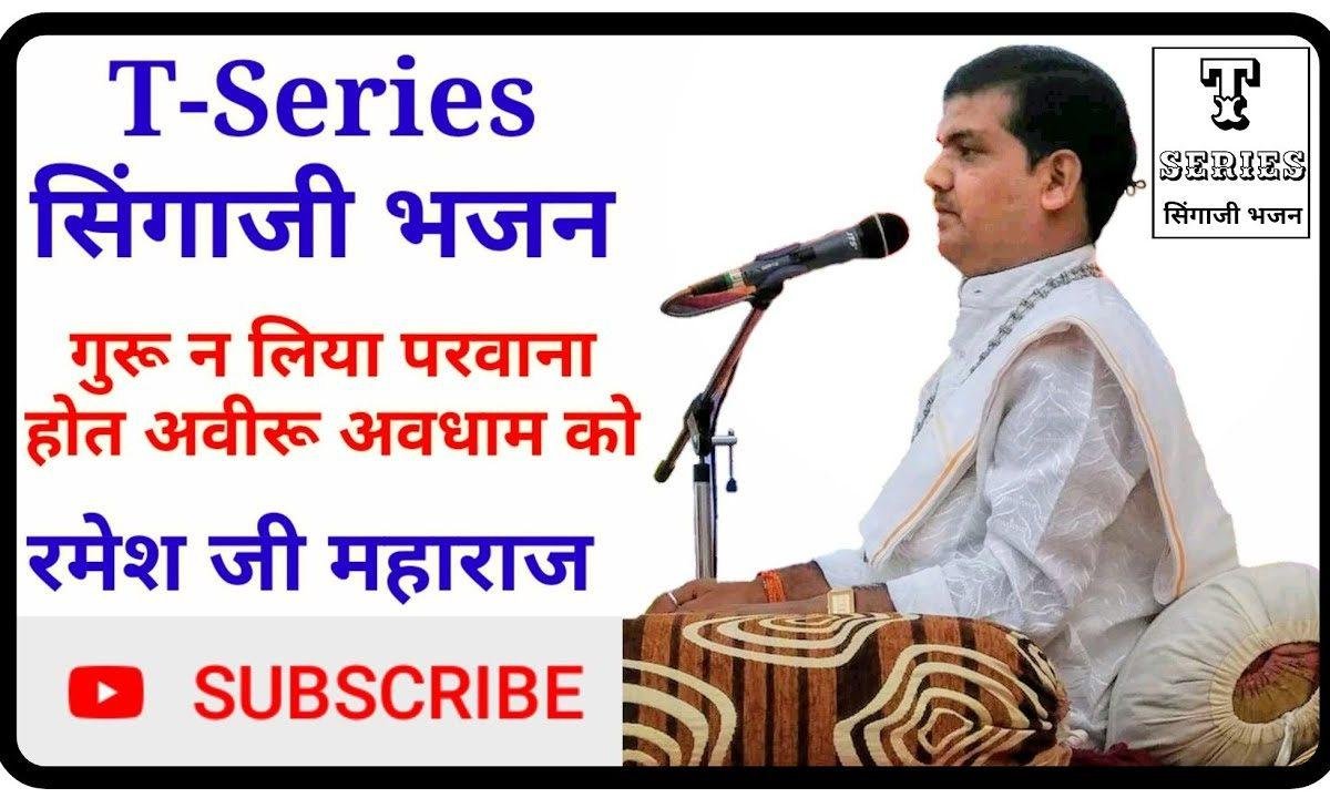 होत आवेरो म्हारा धाम को गुरु न भेज्यो परवाणो Lyrics, Video, Bhajan, Bhakti Songs