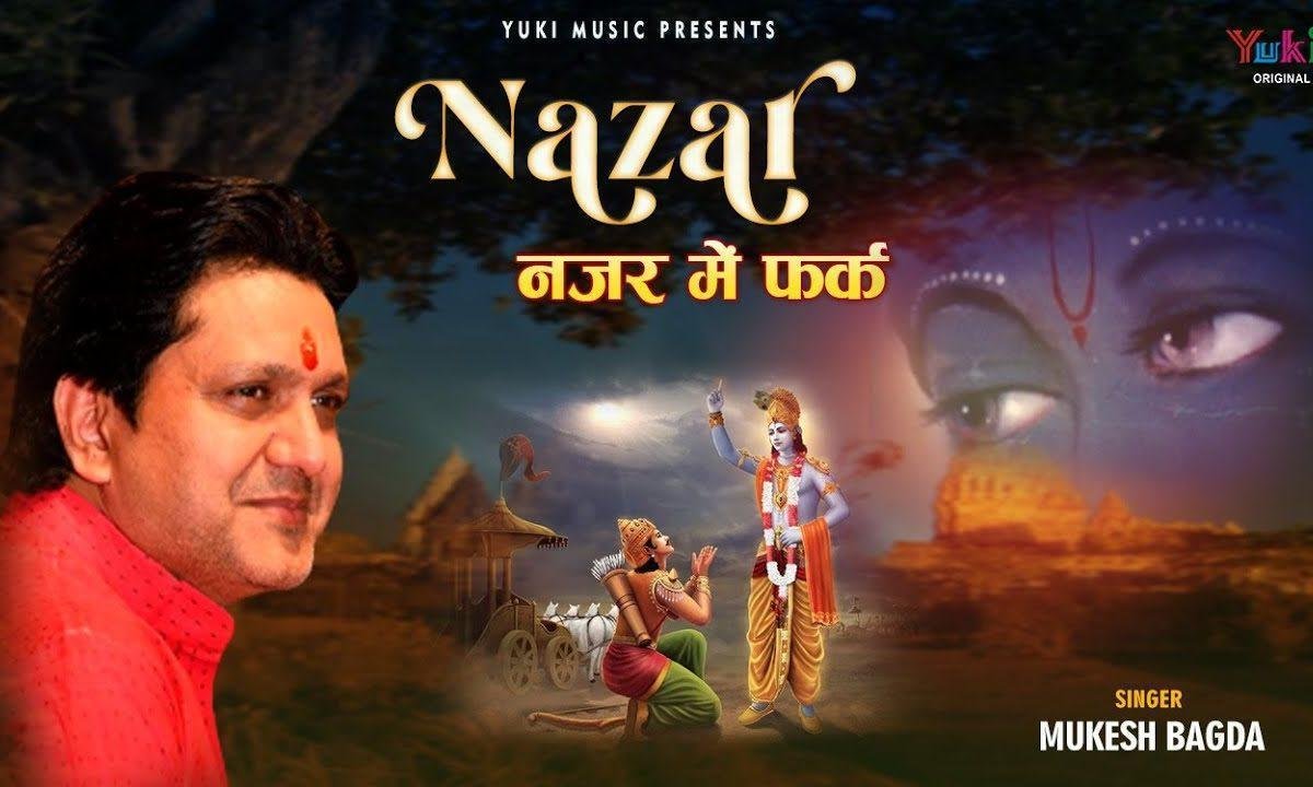 नज़र सुधारे नज़र बिगाड़े नज़र की बात बताता हूँ Lyrics, Video, Bhajan, Bhakti Songs