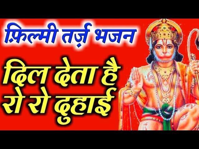 काहे इतनी देर लगाई आजा रे हनुमान आजा भजन Lyrics, Video, Bhajan, Bhakti Songs