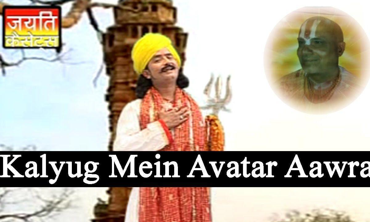 कलयुग में अवतार आवरा बाई केसर नाम धरा मेवाड़ के माई Lyrics, Video, Bhajan, Bhakti Songs
