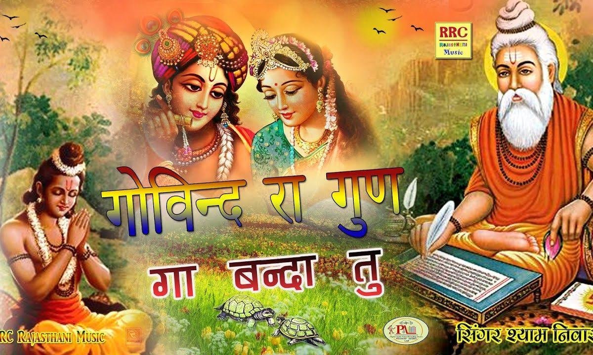 गोविंद रा गुण गाय बंदा रे मालिक रा गुण गाय Lyrics, Video, Bhajan, Bhakti Songs