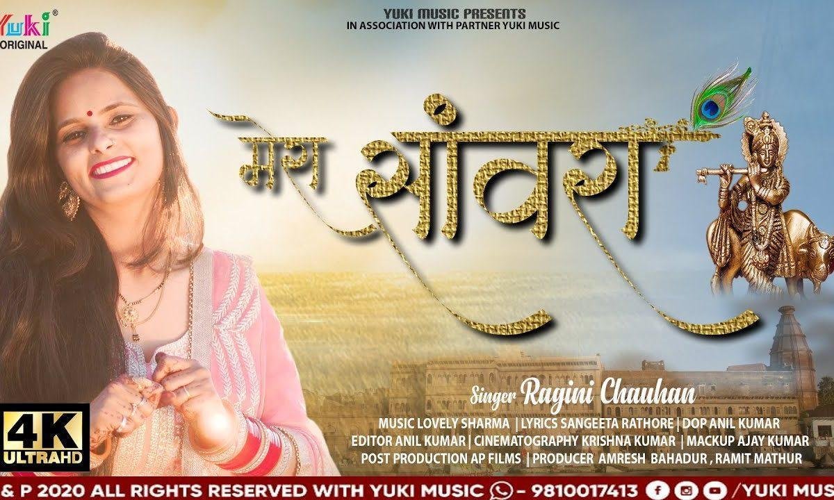 मेरा सांवरा सलोना दिलदार लुटाने अपना प्यार आ गया Lyrics, Video, Bhajan, Bhakti Songs