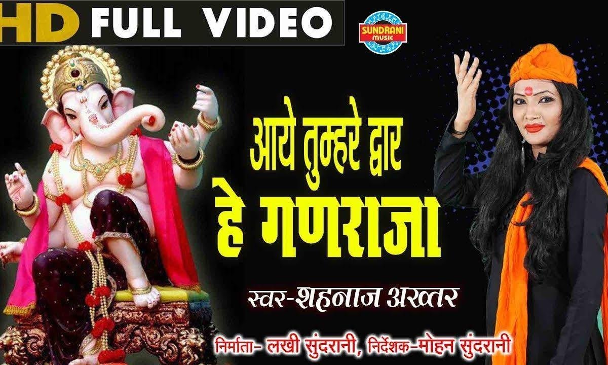 आये तुम्हरे द्वार हे गणराजा भजन Lyrics, Video, Bhajan, Bhakti Songs