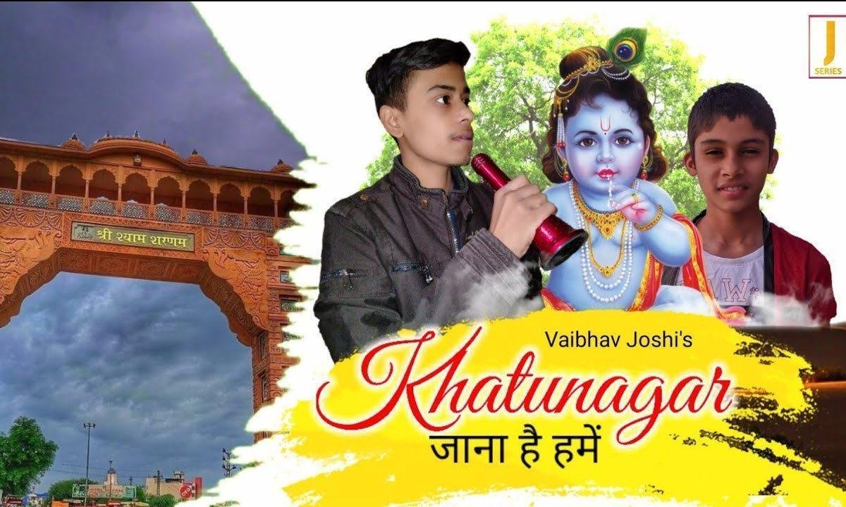 खाटू नगर जाना है हमें श्याम भजन Lyrics, Video, Bhajan, Bhakti Songs