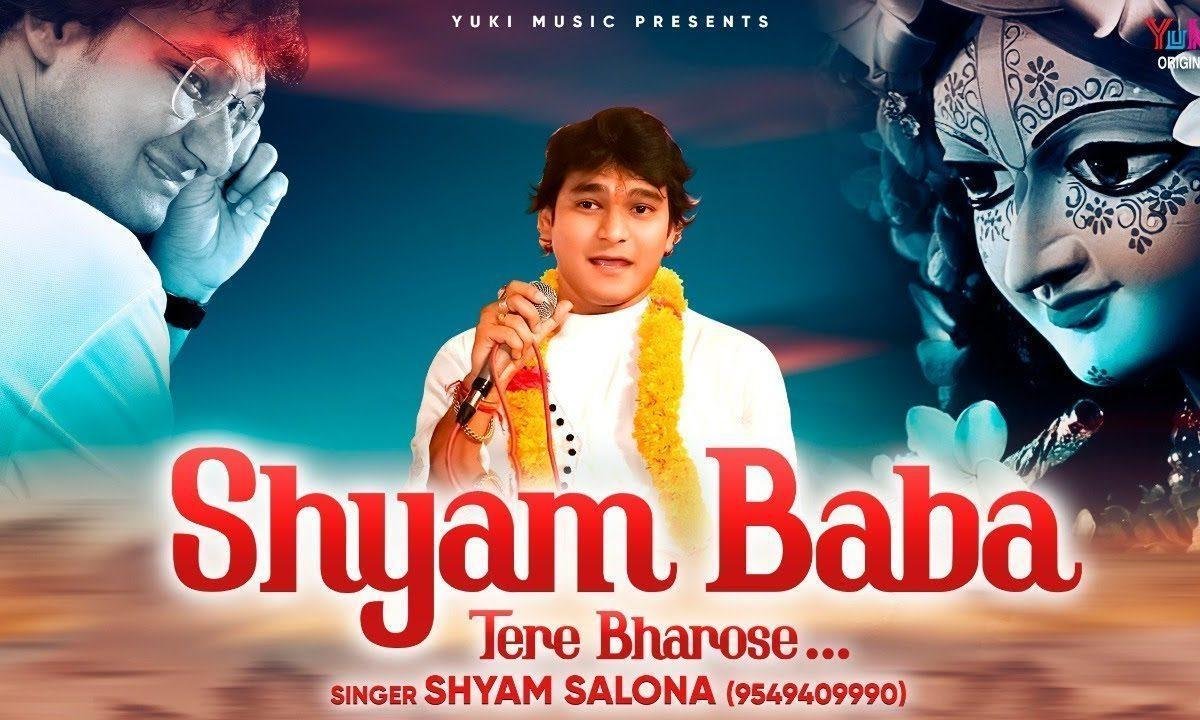 छोड़ी मैंने मेरी ज़िन्दगी तेरे भरोसे सांवरे तेरे भरोसे Lyrics, Video, Bhajan, Bhakti Songs