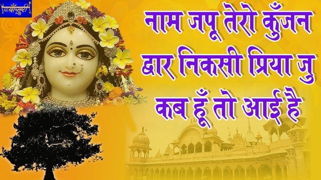 नाम जपू तेरो कुँजन द्वार भजन Lyrics, Video, Bhajan, Bhakti Songs