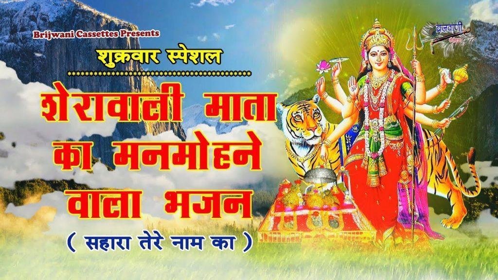 नजारा माँ के द्वार का देखूं मैं दरबार का भजन Lyrics, Video, Bhajan, Bhakti Songs
