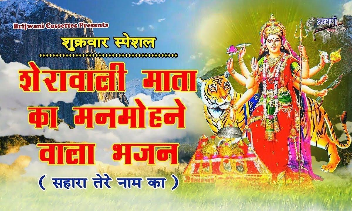नजारा माँ के द्वार का देखूं मैं दरबार का भजन Lyrics, Video, Bhajan, Bhakti Songs