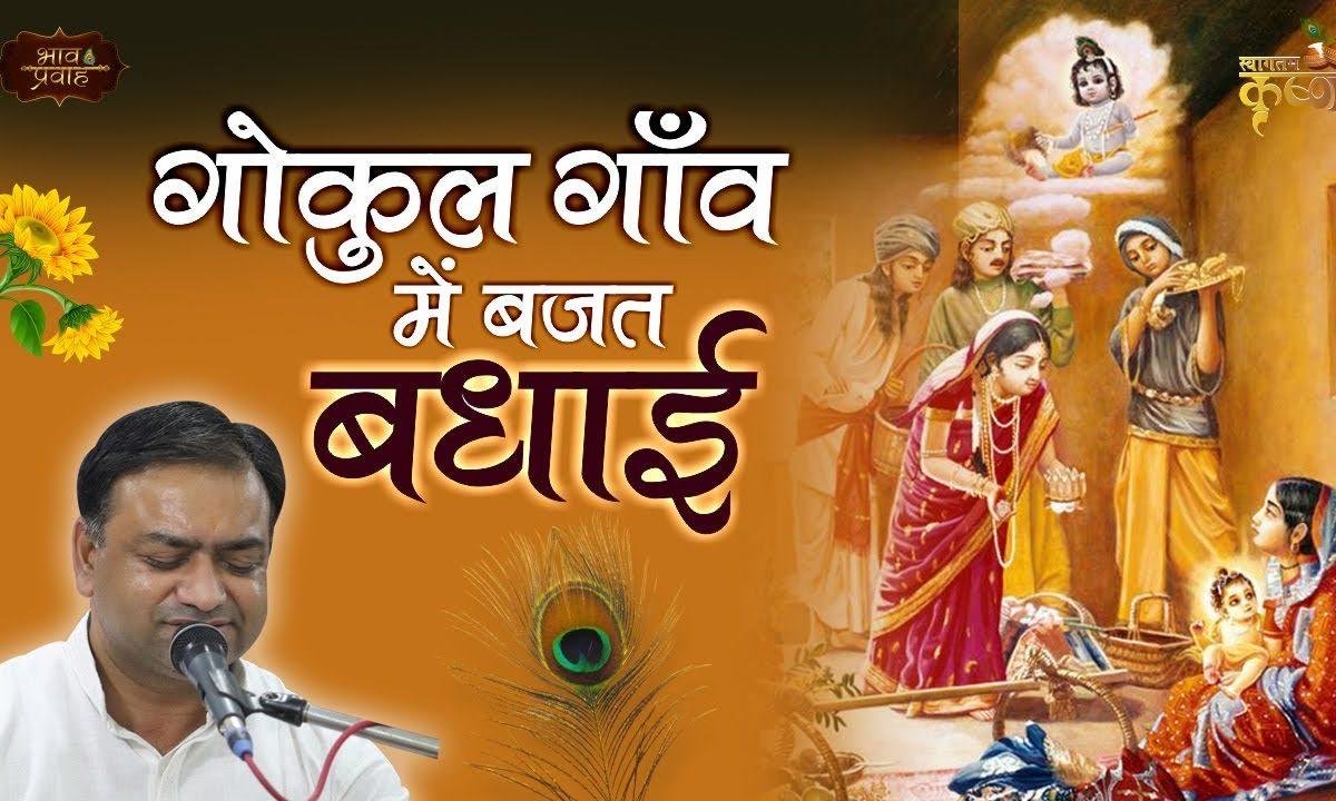 गोकुल गाँव में बजत बधाई चलो री सखी देखन चले Lyrics, Video, Bhajan, Bhakti Songs