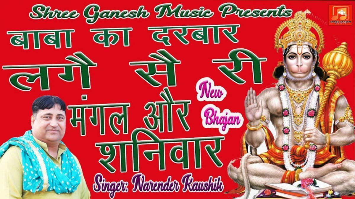 बाबा का दरबार लगै स री मंगल और शनिवार Lyrics, Video, Bhajan, Bhakti Songs