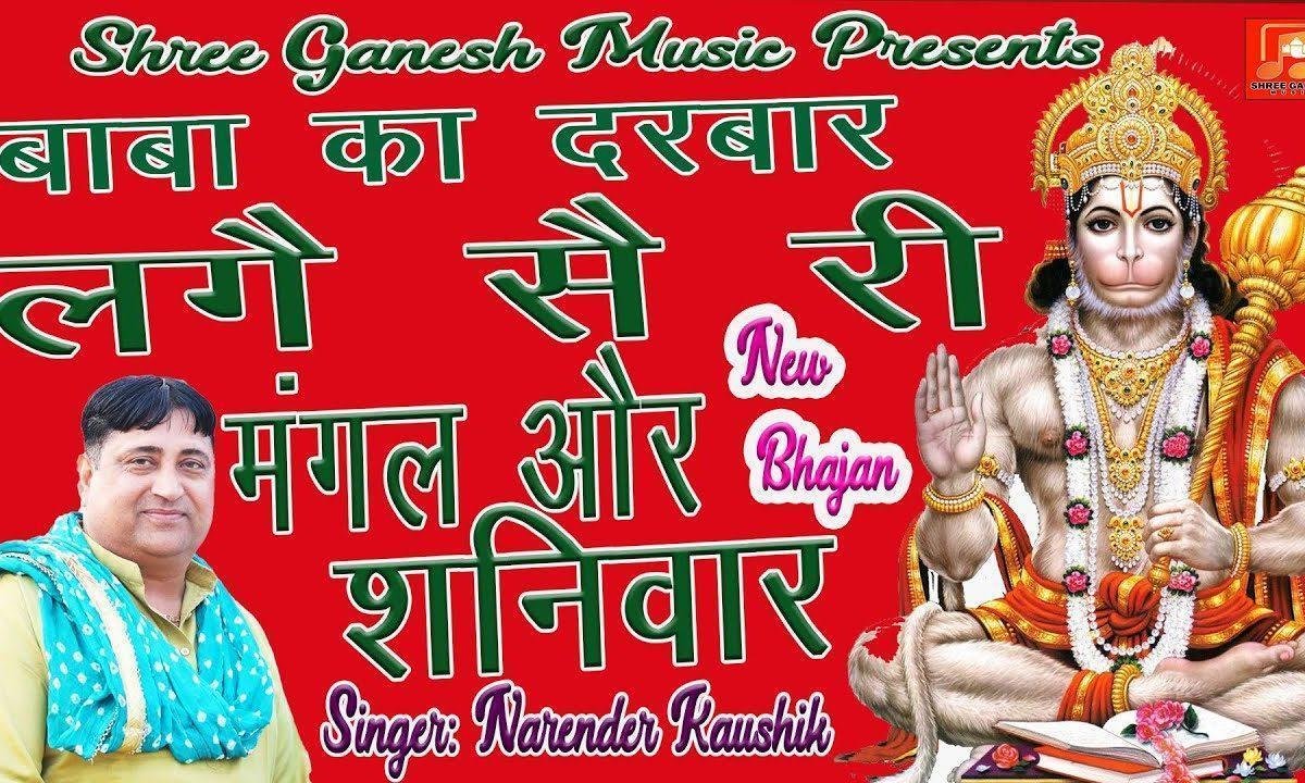 बाबा का दरबार लगै स री मंगल और शनिवार Lyrics, Video, Bhajan, Bhakti Songs