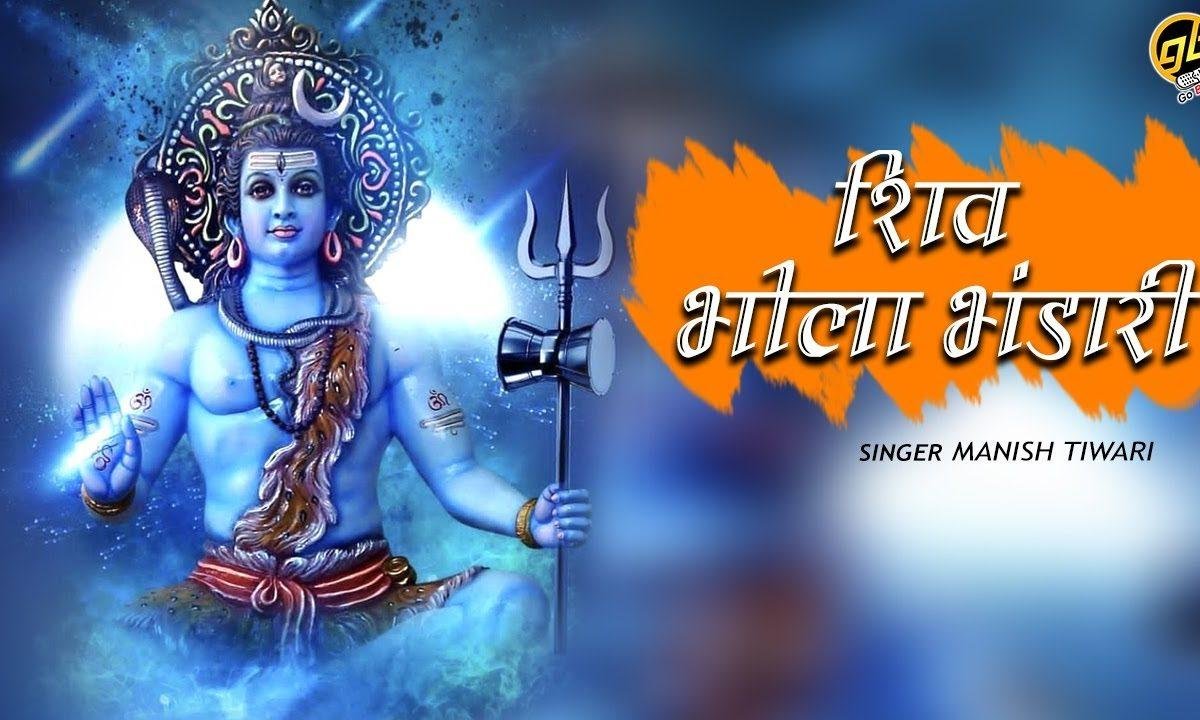 शिव भोले भंडारी बम भोले औघड़दानी भजन Lyrics, Video, Bhajan, Bhakti Songs