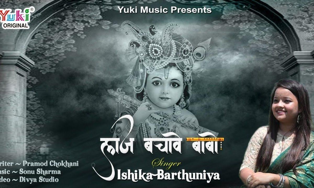 सबकी लाज बचावे बाबो तेरी भी सुण लेवेगो भजन Lyrics, Video, Bhajan, Bhakti Songs