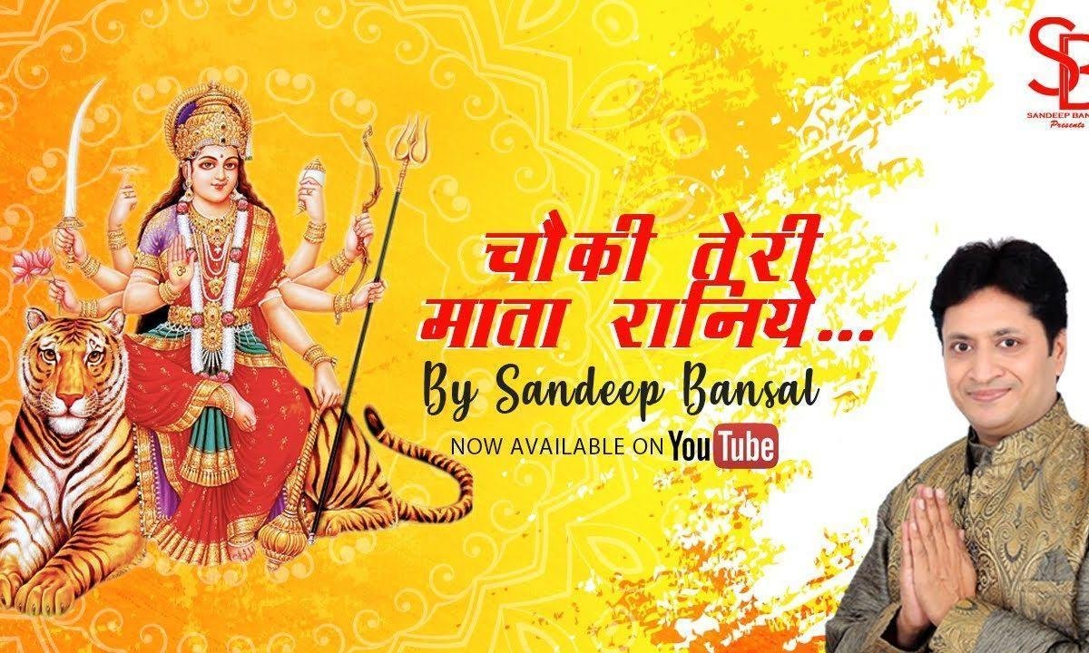 चौकी तेरी माता रानिये तेरे बच्चो ने कराई है भजन Lyrics, Video, Bhajan, Bhakti Songs