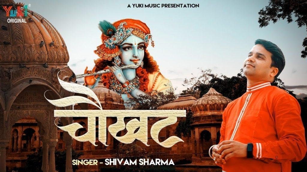 मैं जबसे जुड़ा हूँ चौखट से तेरी श्याम भजन Lyrics, Video, Bhajan, Bhakti Songs